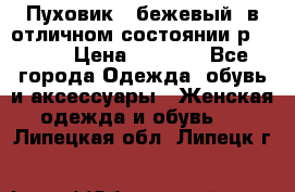 Пуховик , бежевый, в отличном состоянии р 48-50 › Цена ­ 8 000 - Все города Одежда, обувь и аксессуары » Женская одежда и обувь   . Липецкая обл.,Липецк г.